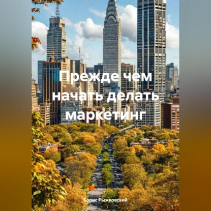 Прежде чем начать делать маркетинг