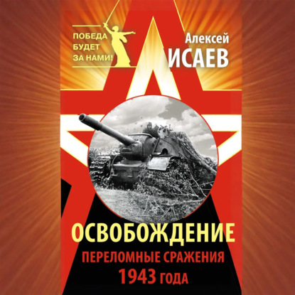 Освобождение. Переломные сражения 1943 года