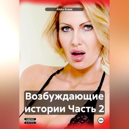 Скачать книгу Возбуждающие истории Часть 2