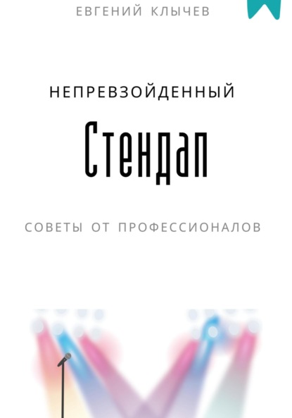 Скачать книгу Непревзойденный стендап