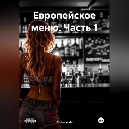 Скачать книгу Европейское меню. Часть 1