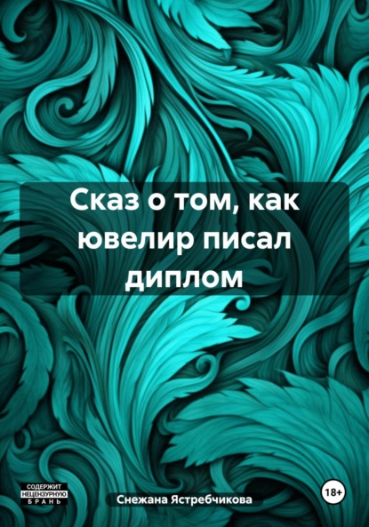 Скачать книгу Сказ о том, как ювелир писал диплом