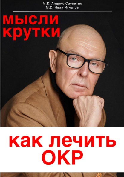 Мысликрутки. Как лечить ОКР