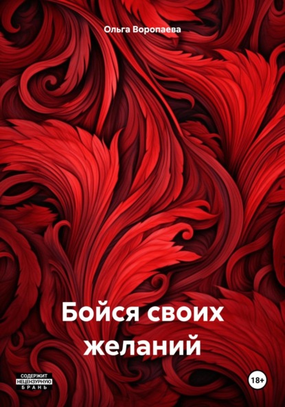 Скачать книгу Бойся своих желаний