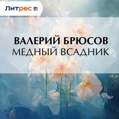 Скачать книгу Медный Всадник