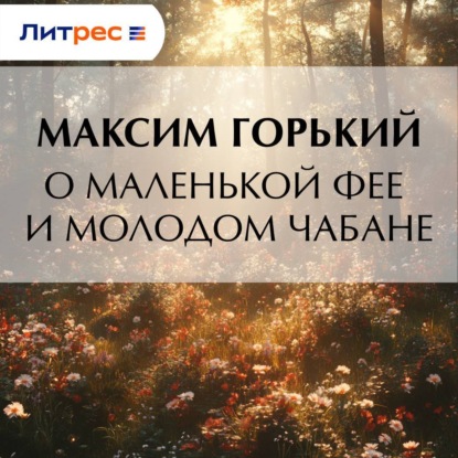 Скачать книгу О маленькой фее и молодом чабане