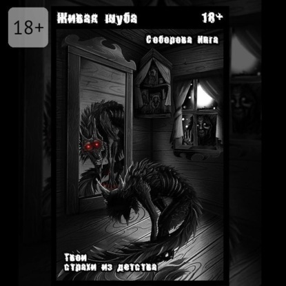 Скачать книгу Живая шуба. Твои страхи из детства