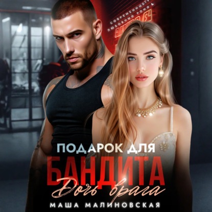 Скачать книгу Подарок для бандита. Дочь врага