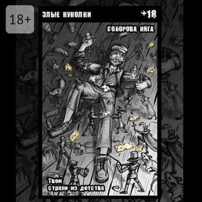 Скачать книгу Злые куколки. Твои страхи из детства