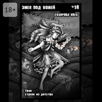 Скачать книгу Змея под кожей. Твои страхи из детства