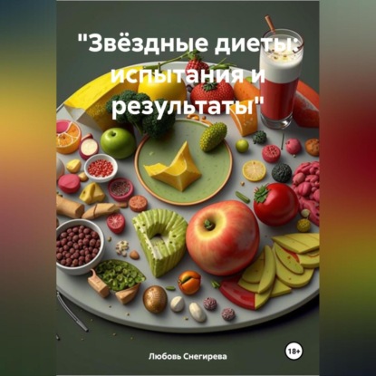 Скачать книгу «Звёздные диеты: испытания и результаты»