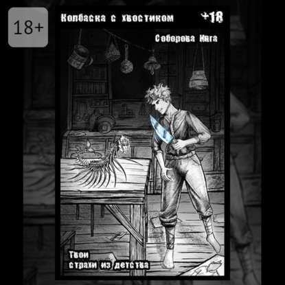 Скачать книгу Колбаска с хвостиком. Твои страхи из детства