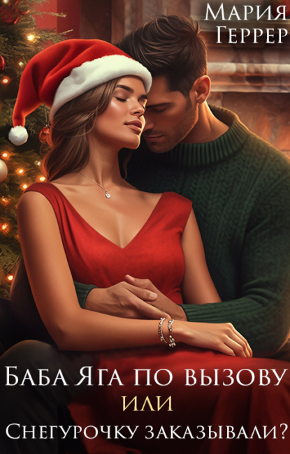 Скачать книгу Баба Яга по вызову или Снегурочку заказывали?
