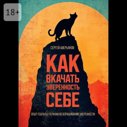 Скачать книгу Как вкачать уверенность себе. Опыт гештальт-терапии во взращивании уверенности
