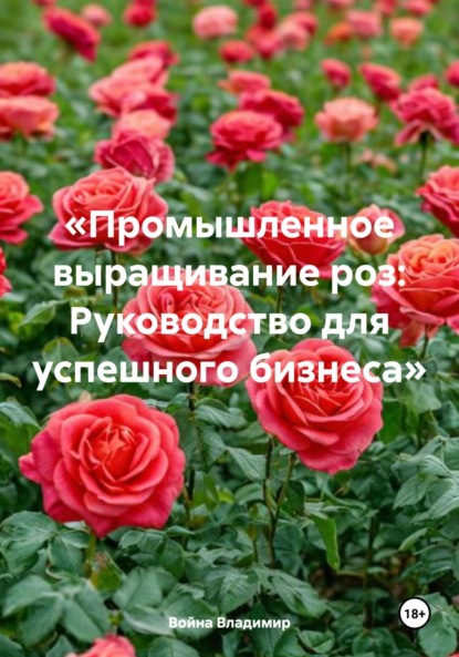 Скачать книгу «Промышленное выращивание роз: Руководство для успешного бизнеса»