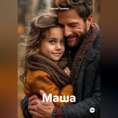 Скачать книгу Маша
