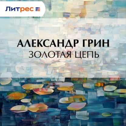 Скачать книгу Золотая цепь