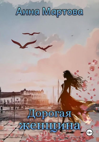 Скачать книгу Дорогая женщина