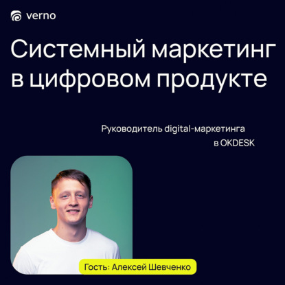 Скачать книгу Выпуск 3. Алексей Шевченко - Руководитель digital-маркетинга в OKDESK. Системный маркетинг в цифровом продукте