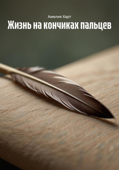 Скачать книгу Жизнь на кончиках пальцев