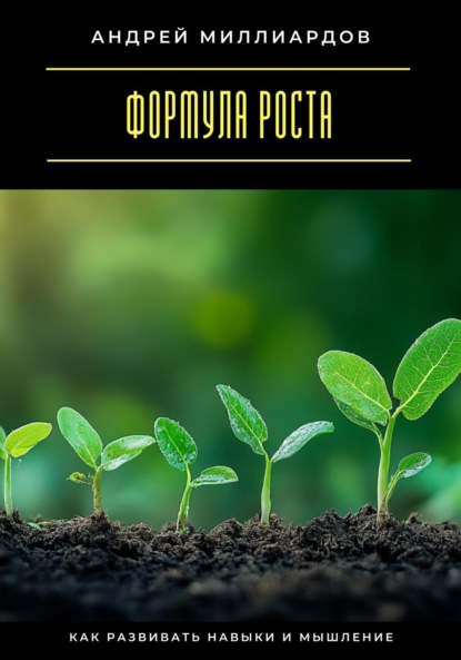 Скачать книгу Формула роста. Как развивать навыки и мышление