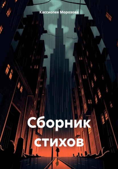 Скачать книгу Сборник стихов