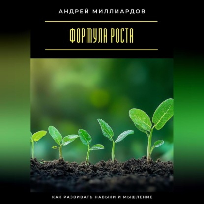 Скачать книгу Формула роста. Как развивать навыки и мышление