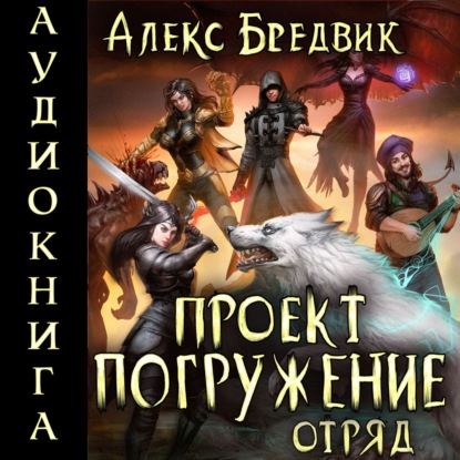 Скачать книгу Проект «Погружение». Том 6. Отряд