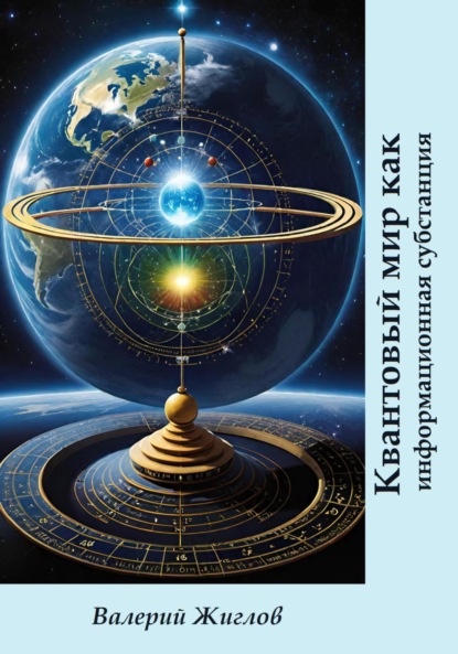 Скачать книгу Квантовый мир как информационная субстанция