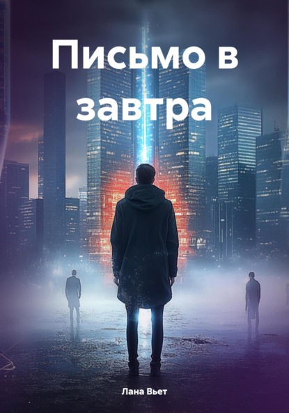 Скачать книгу Письмо в завтра