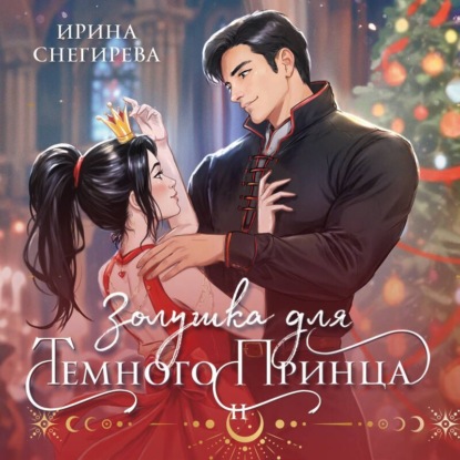 Скачать книгу Золушка для темного принца