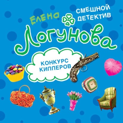 Скачать книгу Конкурс киллеров