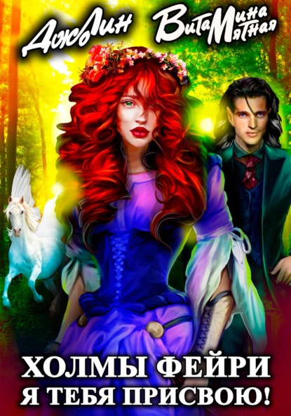 Скачать книгу Холмы фейри. Я тебя присвою!