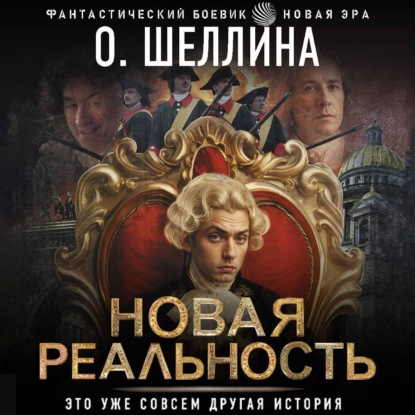 Скачать книгу Новая реальность