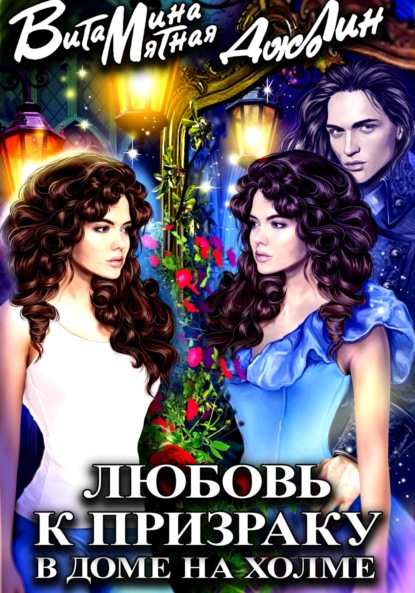 Скачать книгу Любовь к призраку в доме на холме