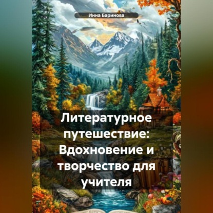 Скачать книгу Литературное путешествие: Вдохновение и творчество для учителя
