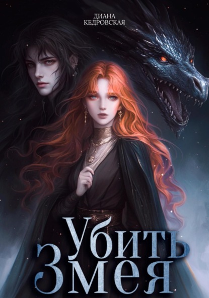 Скачать книгу Убить Змея