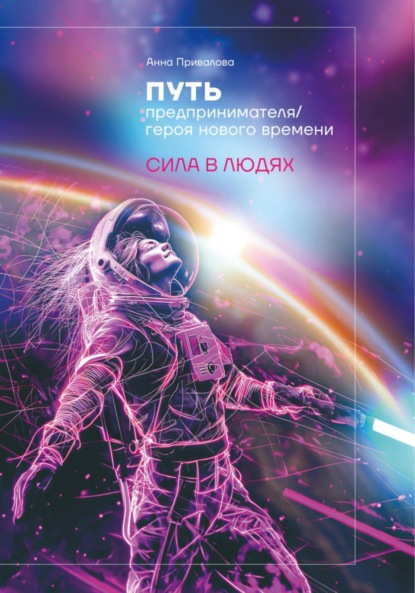 Скачать книгу Путь предпринимателя/ героя нового времени. Сила в людях