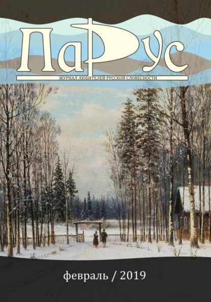 Скачать книгу Журнал «Парус» №72, 2019 г.