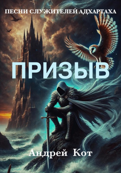 Песни служителей Адхартаха. Призыв