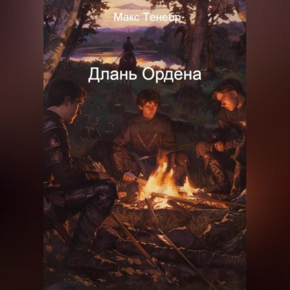 Скачать книгу Длань Ордена