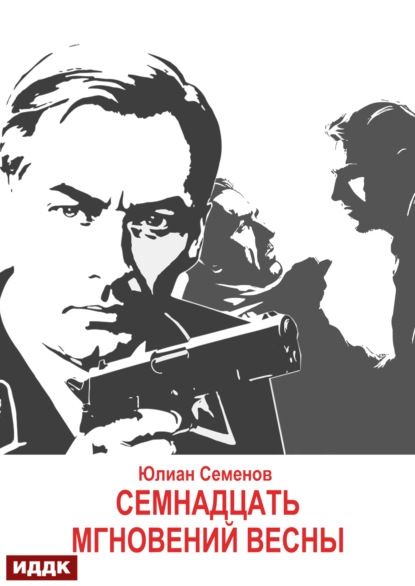 Скачать книгу Исаев-Штирлиц. Книга 8. Семнадцать мгновений весны