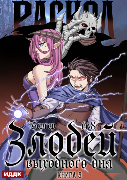 Скачать книгу Злодей выходного дня. Книга 3. Раскол