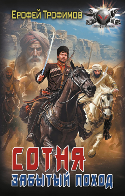 Скачать книгу Сотня. Забытый поход