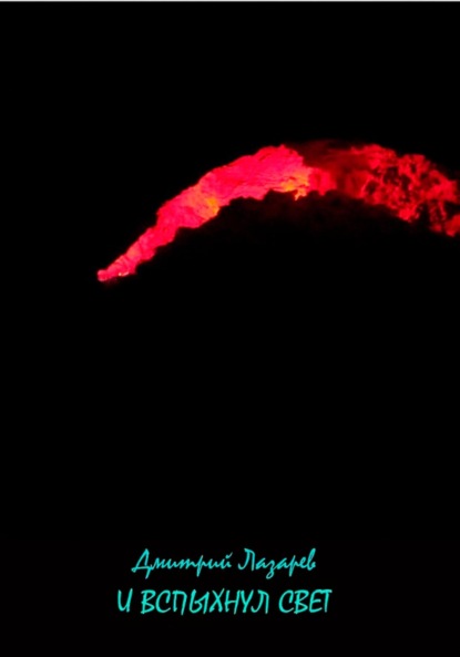 Скачать книгу И вспыхнул свет