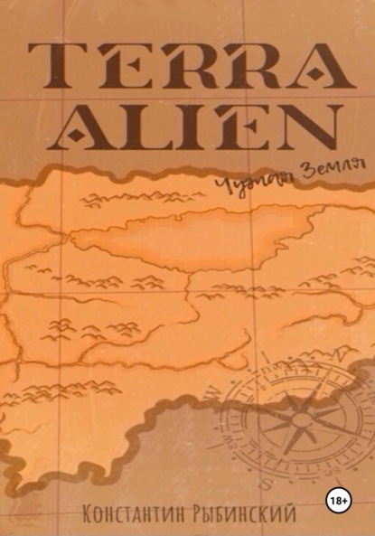 Terra Alien. Чужая Земля