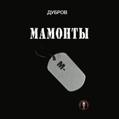 Скачать книгу Мамонты. «Лейтенантская проза» СВО