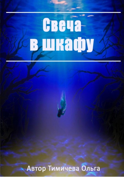 Скачать книгу Свеча в шкафу