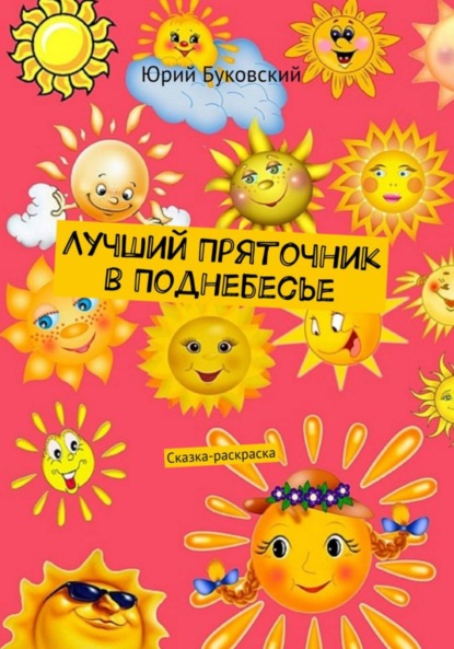 Скачать книгу Лучший Пряточник в Поднебесье. Сказка-раскраска