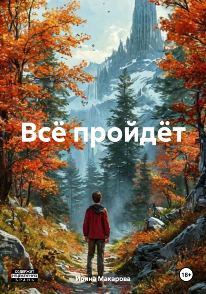 Скачать книгу Всё пройдёт